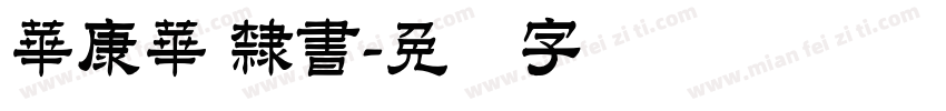 華康華 隸書字体转换